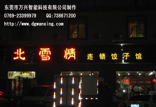 中堂 北雪情餃子館