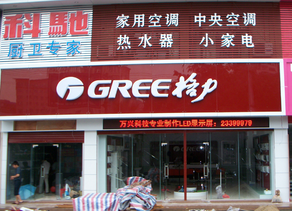 虎門格力空調(diào)