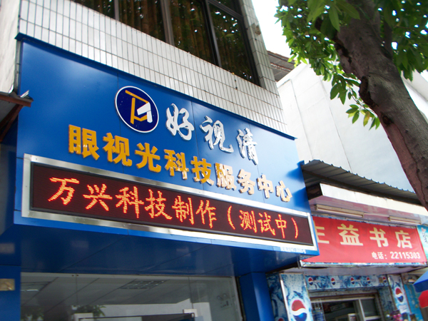 東城眼鏡店