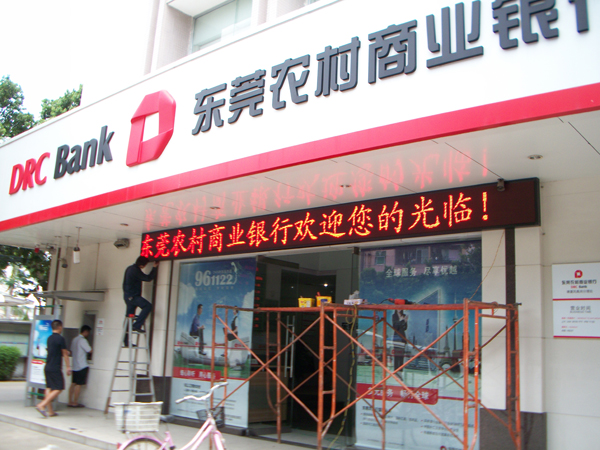 東莞農(nóng)村商業(yè)銀行塘廈鳳凰崗點