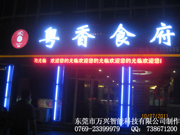 粵香食府 LED外露字